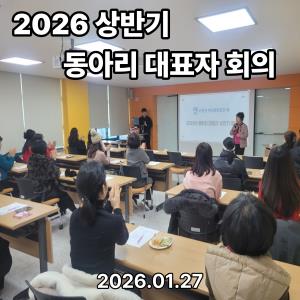 (休-소식) 2026 상반기 동아리 대표자 회의 개최 목록사진